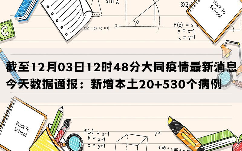 截至12月03日12时48分大同疫情最新消息今天数据通报：新增本土20+530个病例(图1)