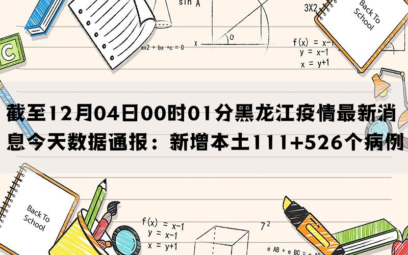 截至12月04日00时01分黑龙江疫情最新消息今天数据通报：新增本土111+526个病例