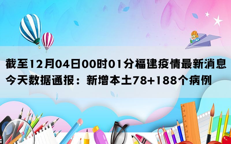 截至12月04日00时01分福建疫情最新消息今天数据通报：新增本土78+188个病例