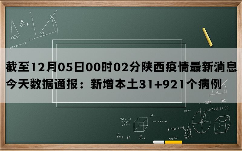 截至12月05日00时02分陕西疫情最新消息今天数据通报：新增本土31+921个病例