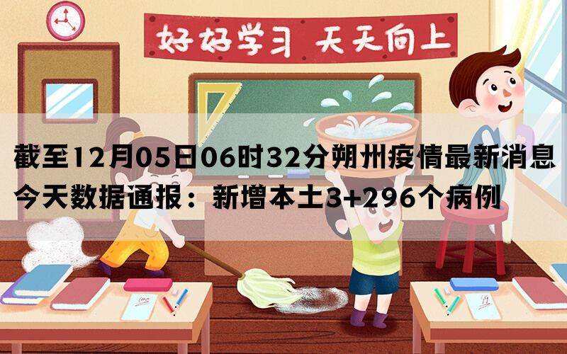 截至12月05日06时32分朔州疫情最新消息今天数据通报：新增本土3+296个病例(图1)