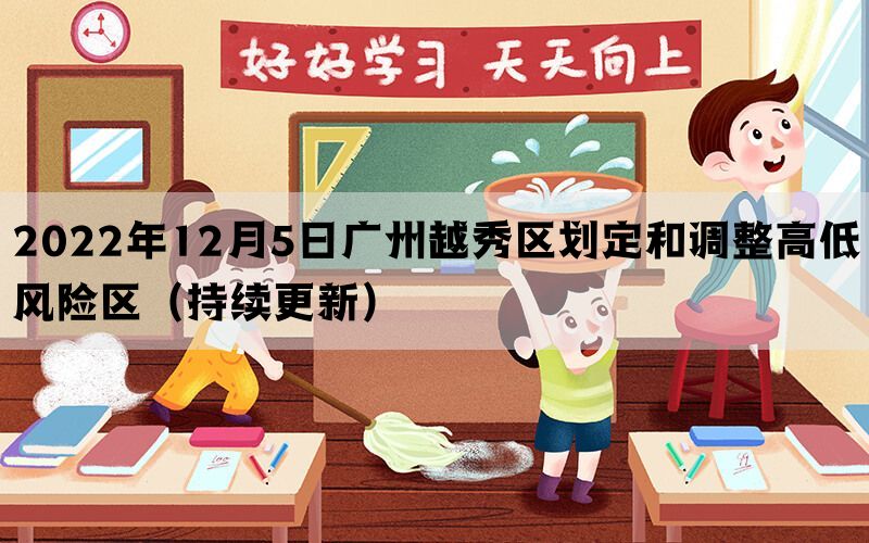 2022年12月5日广州越秀区划定和调整高低风险区（持续更新）
