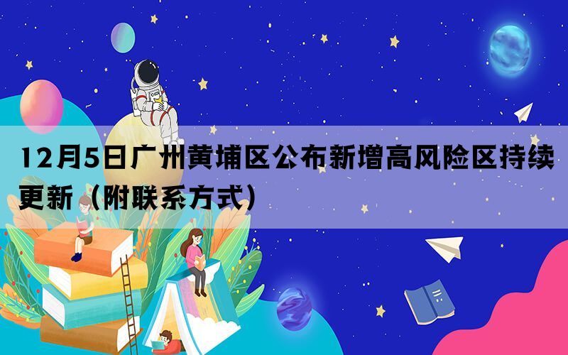12月5日广州黄埔区公布新增高风险区持续更新（附联系方式）