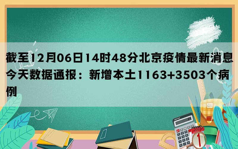 截至12月06日14时48分北京疫情最新消息今天数据通报：新增本土1163+3503个病例(图1)