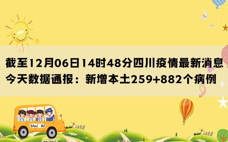 截至12月06日14时48分四川疫情最新消息今天数据通报：新增本土259+882个病例