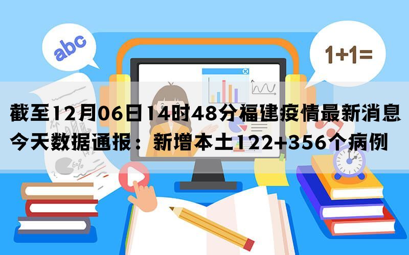 截至12月06日14时48分福建疫情最新消息今天数据通报：新增本土122+356个病例