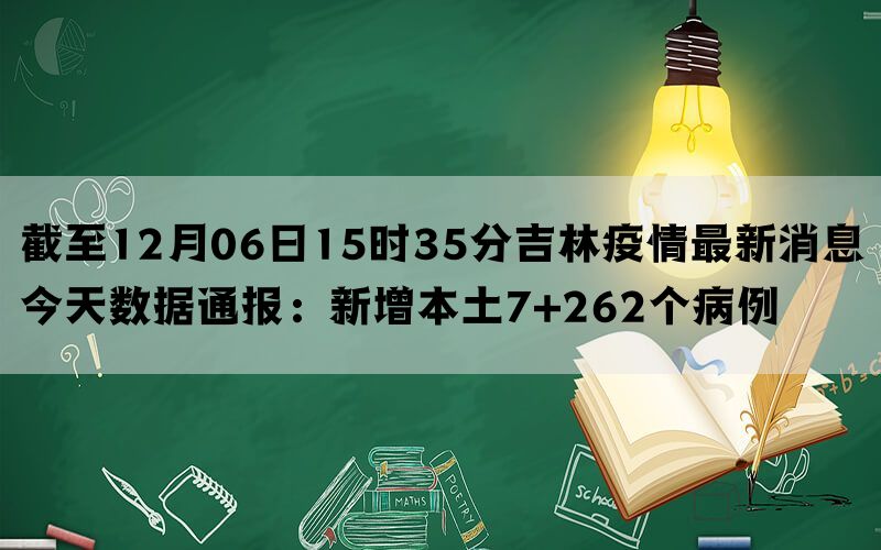 截至12月06日15时35分吉林疫情最新消息今天数据通报：新增本土7+262个病例