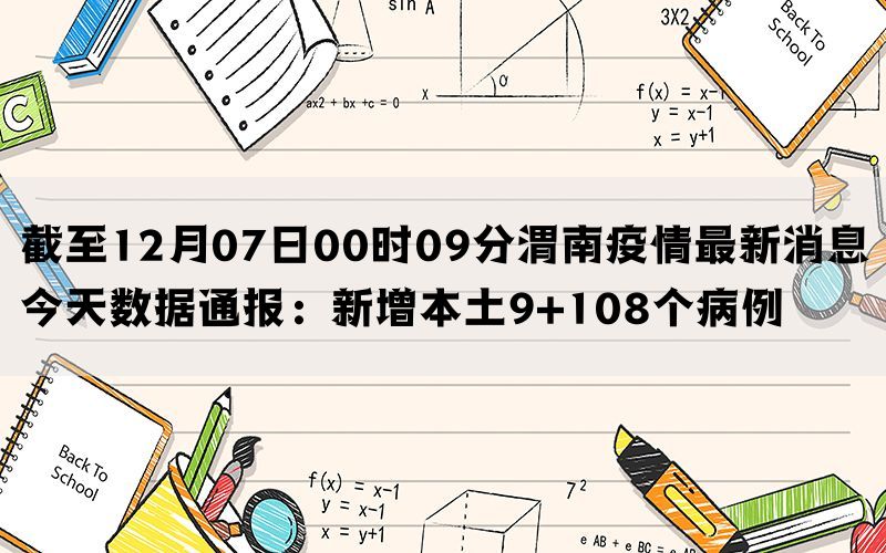 截至12月07日00时09分渭南疫情最新消息今天数据通报：新增本土9+108个病例