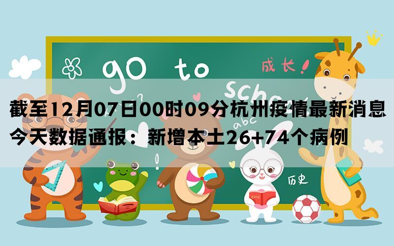 截至12月07日00时09分杭州疫情最新消息今天数据通报：新增本土26+74个病例(图1)