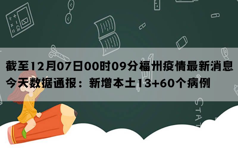 截至12月07日00时09分福州疫情最新消息今天数据通报：新增本土13+60个病例(图1)