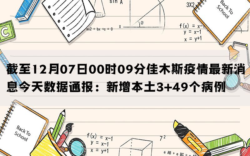 截至12月07日00时09分佳木斯疫情最新消息今天数据通报：新增本土3+49个病例(图1)