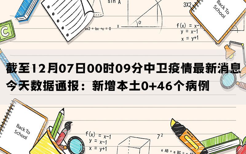 截至12月07日00时09分中卫疫情最新消息今天数据通报：新增本土0+46个病例(图1)