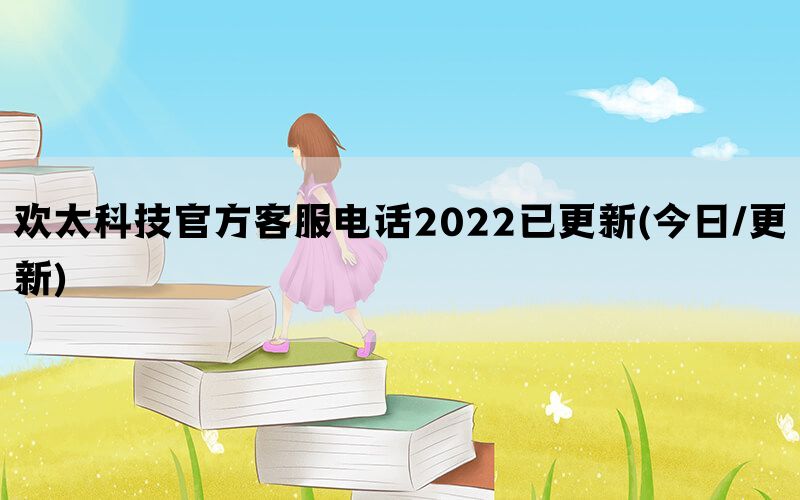 欢太科技官方客服电话2022已更新(今日/更新)(图1)