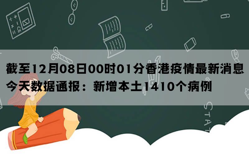 截至12月08日00时01分香港疫情最新消息今天数据通报：新增本土1410个病例