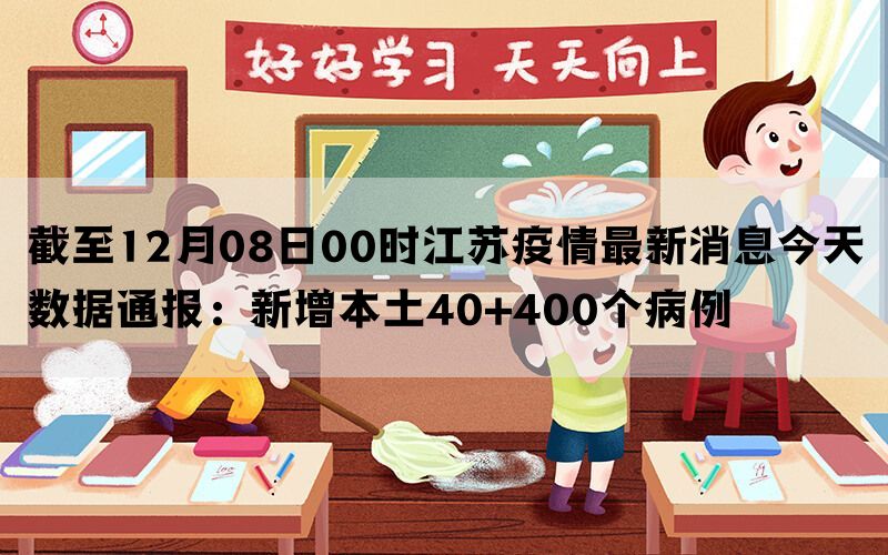 截至12月08日00时江苏疫情最新消息今天数据通报：新增本土40+400个病例(图1)