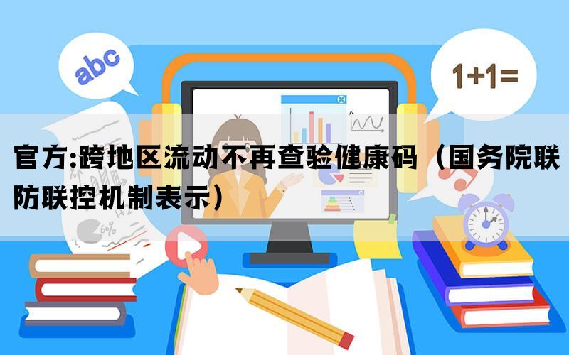 官方:跨地区流动不再查验健康码（国务院联防联控机制表示）(图1)