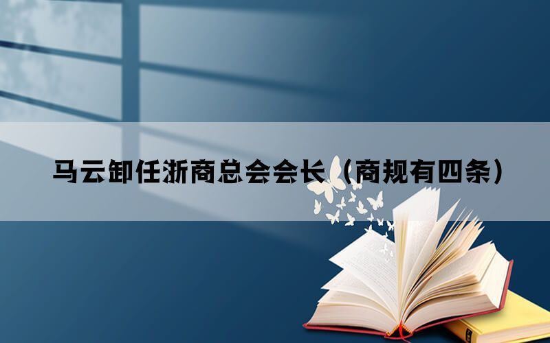 马云卸任浙商总会会长（商规有四条）(图1)