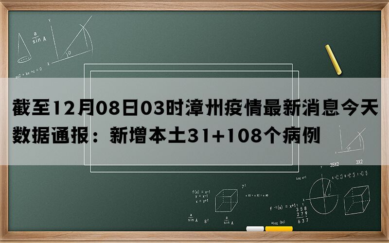 截至12月08日03时漳州疫情最新消息今天数据通报：新增本土31+108个病例