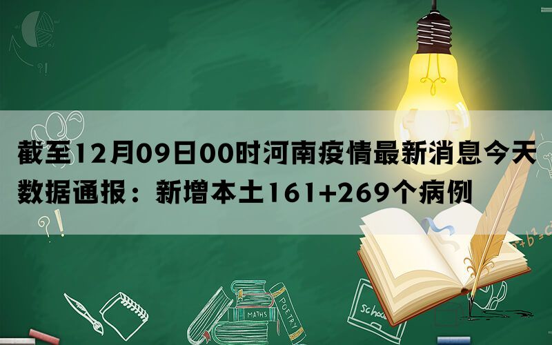 截至12月09日00时河南疫情最新消息今天数据通报：新增本土161+269个病例