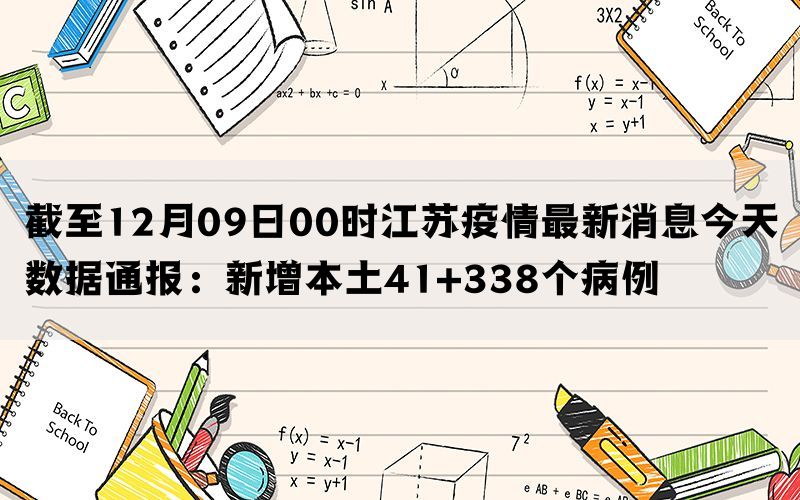 截至12月09日00时江苏疫情最新消息今天数据通报：新增本土41+338个病例