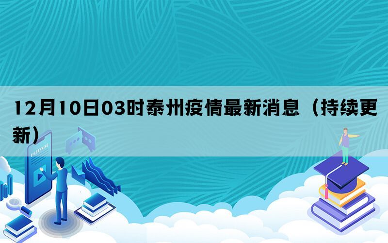 12月10日03时泰州疫情最新消息（持续更新）