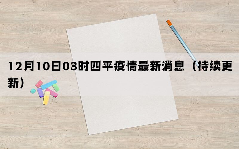 12月10日03时四平疫情最新消息（持续更新）