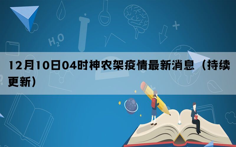 12月10日04时神农架疫情最新消息（持续更新）(图1)