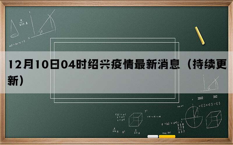 12月10日04时绍兴疫情最新消息（持续更新）(图1)