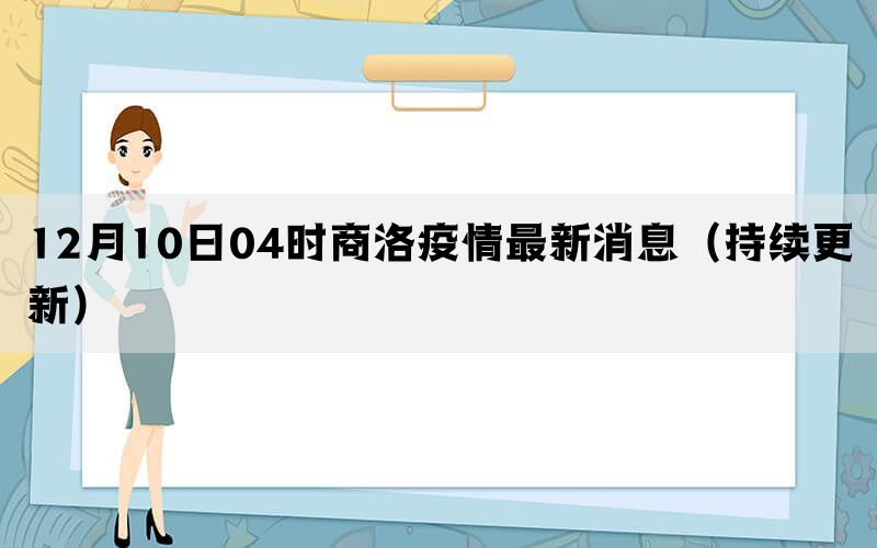 12月10日04时商洛疫情最新消息（持续更新）
