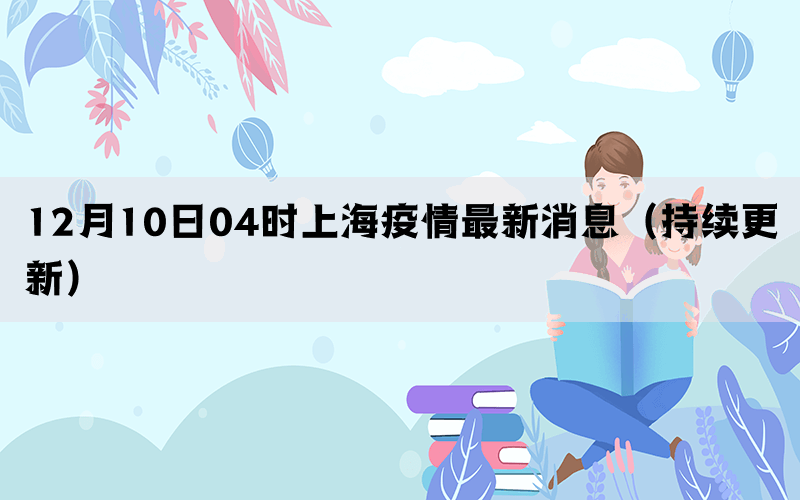 12月10日04时上海疫情最新消息（持续更新）