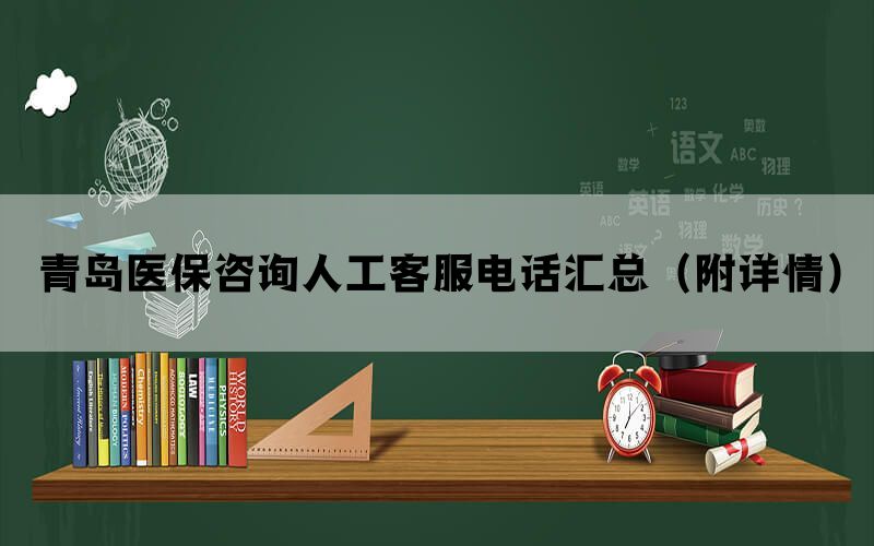 青岛医保咨询人工客服电话汇总（附详情）