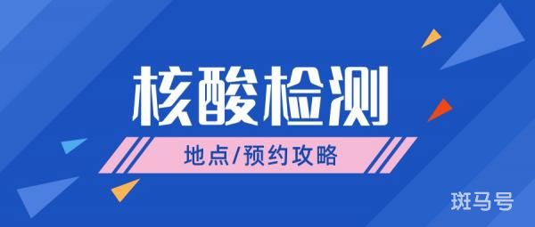 北京和合医学检验所核酸检测能团体预约吗（附电话详情）