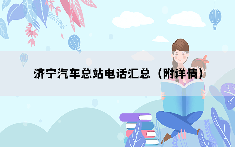 济宁汽车总站电话汇总（附详情）(图1)