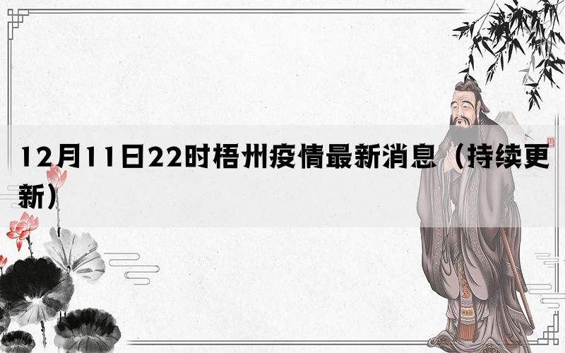 12月11日22时梧州疫情最新消息（持续更新）