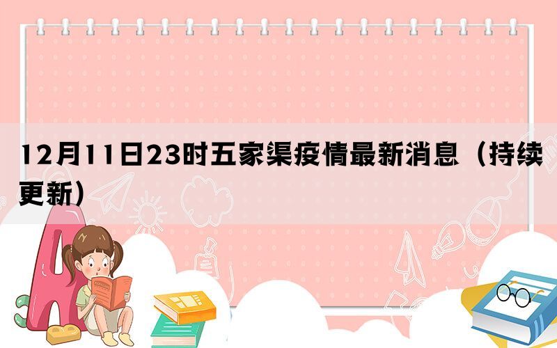 12月11日23时五家渠疫情最新消息（持续更新）