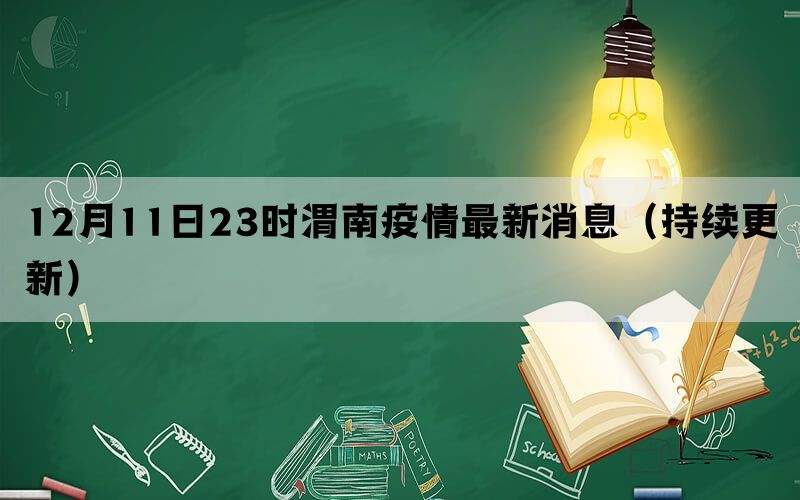 12月11日23时渭南疫情最新消息（持续更新）