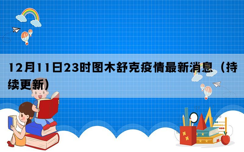 12月11日23时图木舒克疫情最新消息（持续更新）