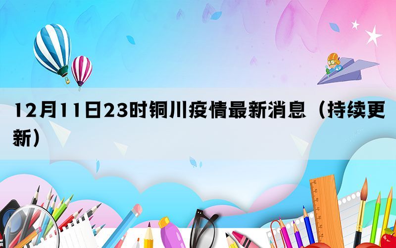 12月11日23时铜川疫情最新消息（持续更新）