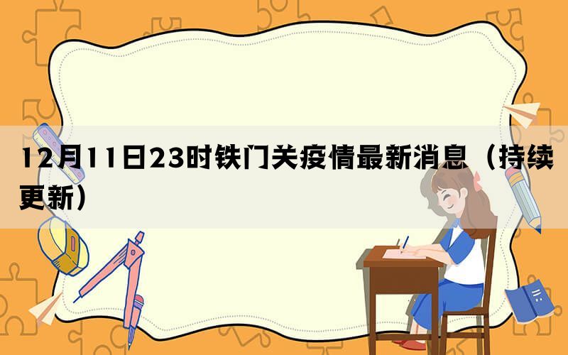 12月11日23时铁门关疫情最新消息（持续更新）