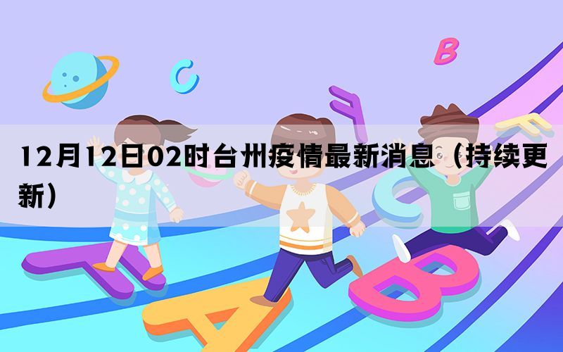 12月12日02时台州疫情最新消息（持续更新）