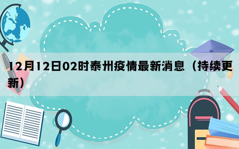 12月12日02时泰州疫情最新消息（持续更新）(图1)