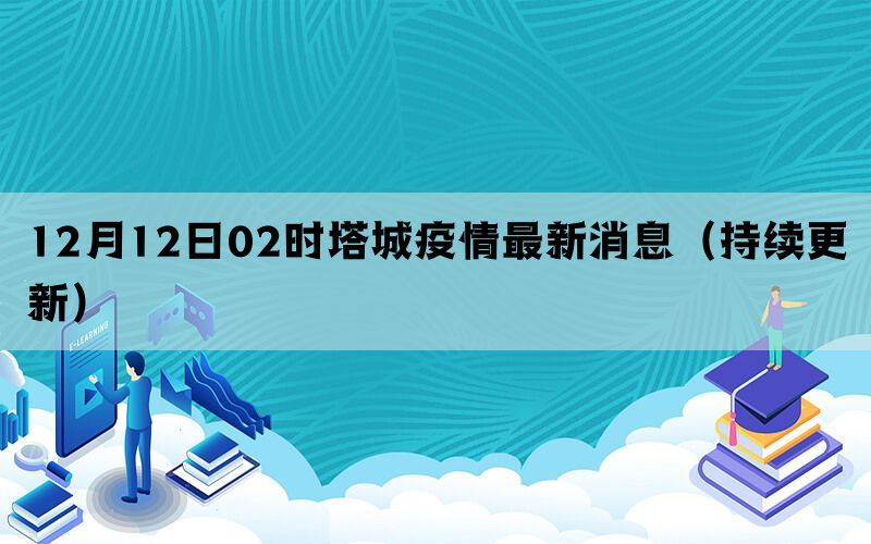 12月12日02时塔城疫情最新消息（持续更新）