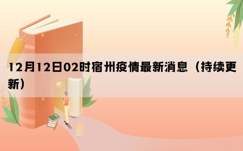 12月12日02时宿州疫情最新消息（持续更新）