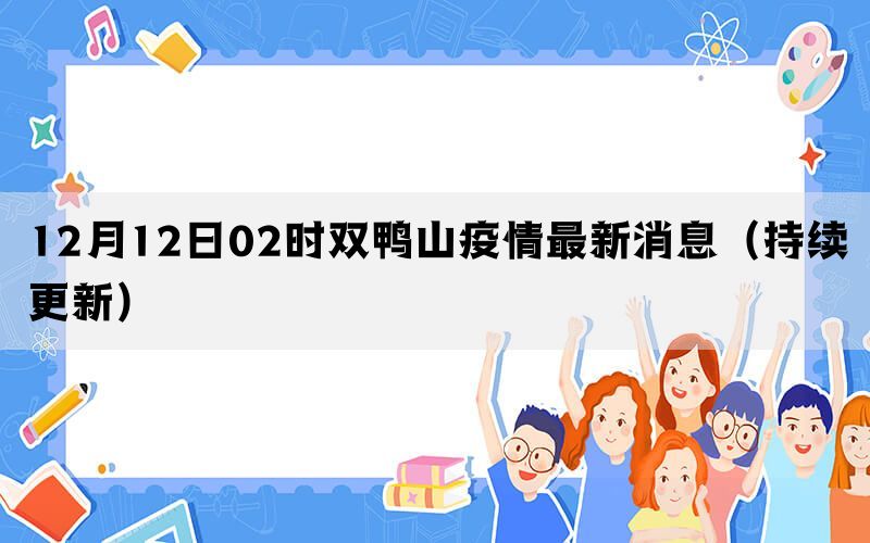 12月12日02时双鸭山疫情最新消息（持续更新）