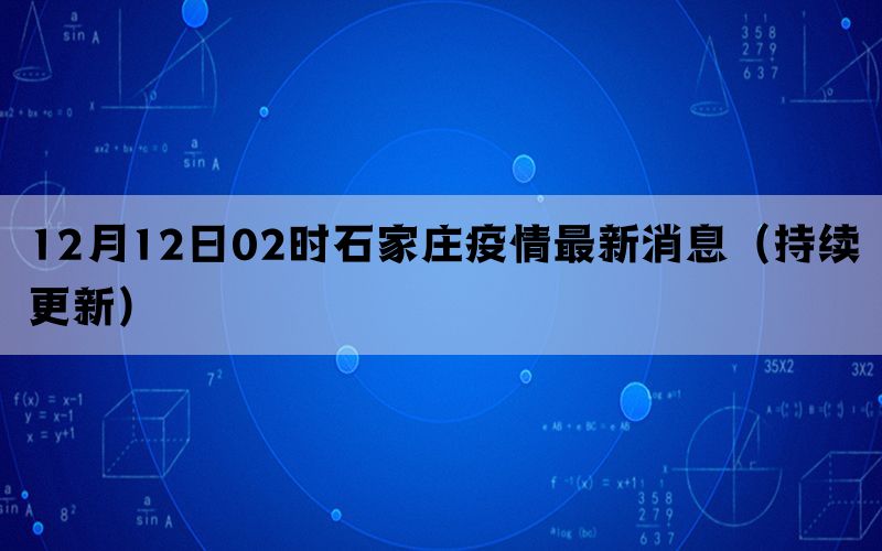 12月12日02时石家庄疫情最新消息（持续更新）