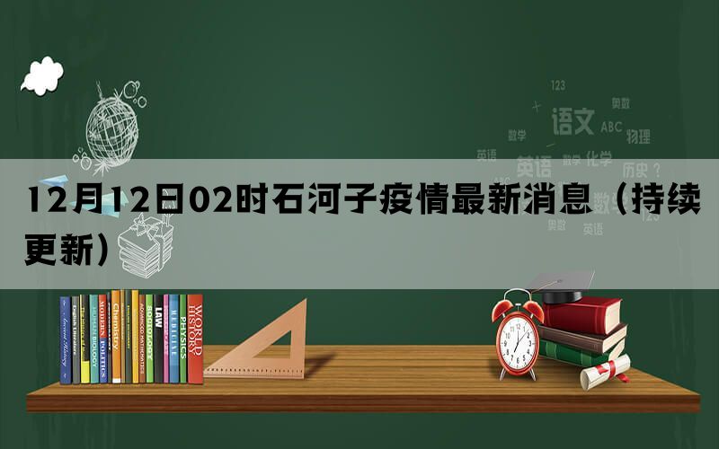 12月12日02时石河子疫情最新消息（持续更新）(图1)