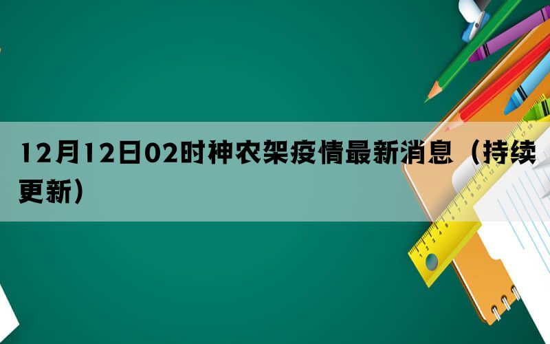 12月12日02时神农架疫情最新消息（持续更新）(图1)