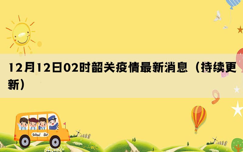 12月12日02时韶关疫情最新消息（持续更新）