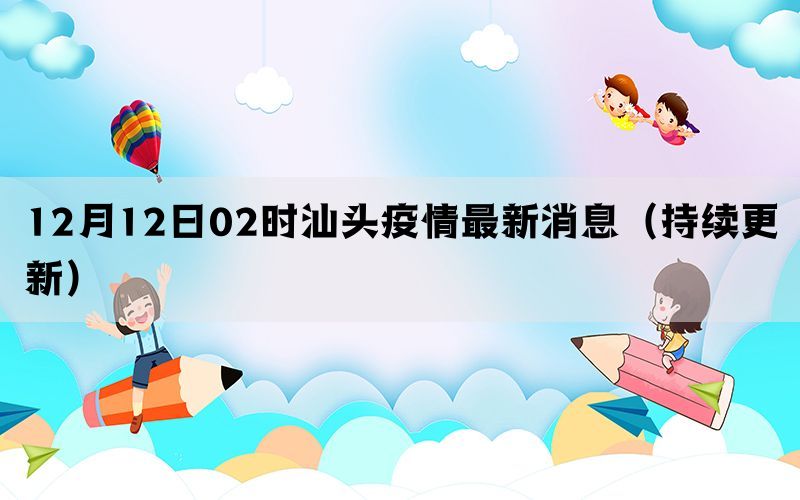 12月12日02时汕头疫情最新消息（持续更新）