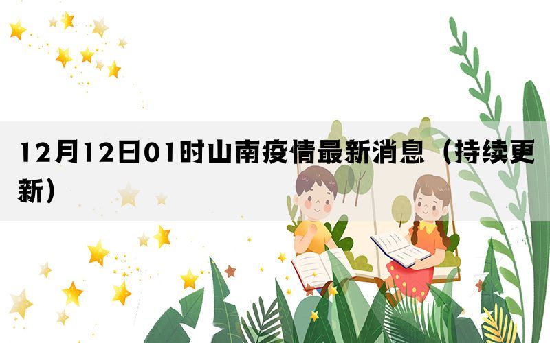 12月12日01时山南疫情最新消息（持续更新）